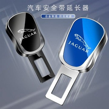 積架 Jaguar專用 汽車安全帶延長器 汽車安全帶扣 XEXFXJXFLXJL汽車安全帶鎖扣揷片延長器接頭安全插帶卡口