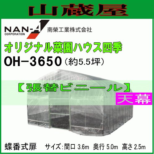 ビニールハウス OH-3650用 替えビニール 天井 天幕 オリジナル菜園ハウス四季 南栄工業 [送料無料] [代引き可]