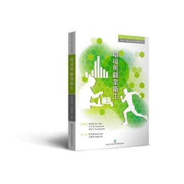 【當代公共衛生學叢書】環境與職業衛生 財團法人陳拱北預防醫學基金會 9786269783410 <麗文校園購>