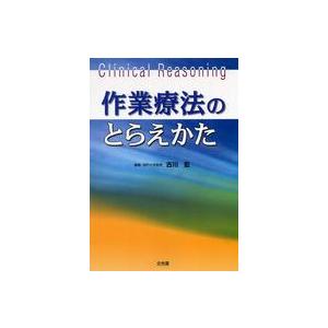 作業療法のとらえかた