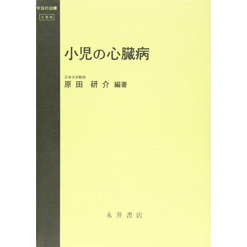 小児の心臓病 (今日の治療?小児科)