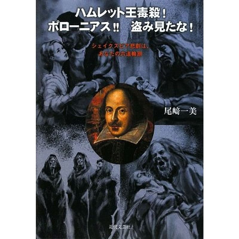ハムレット王毒殺ポローニアス盗み見たな?シェイクスピア悲劇は、あなたの六道輪廻