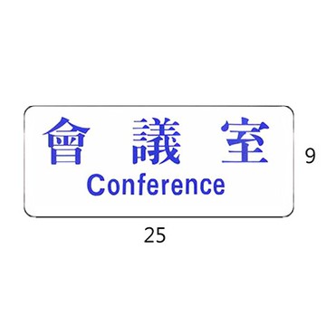 RC-207 會議室 橫式 9x25cm 壓克力標示牌/指標/標語 附背膠可貼