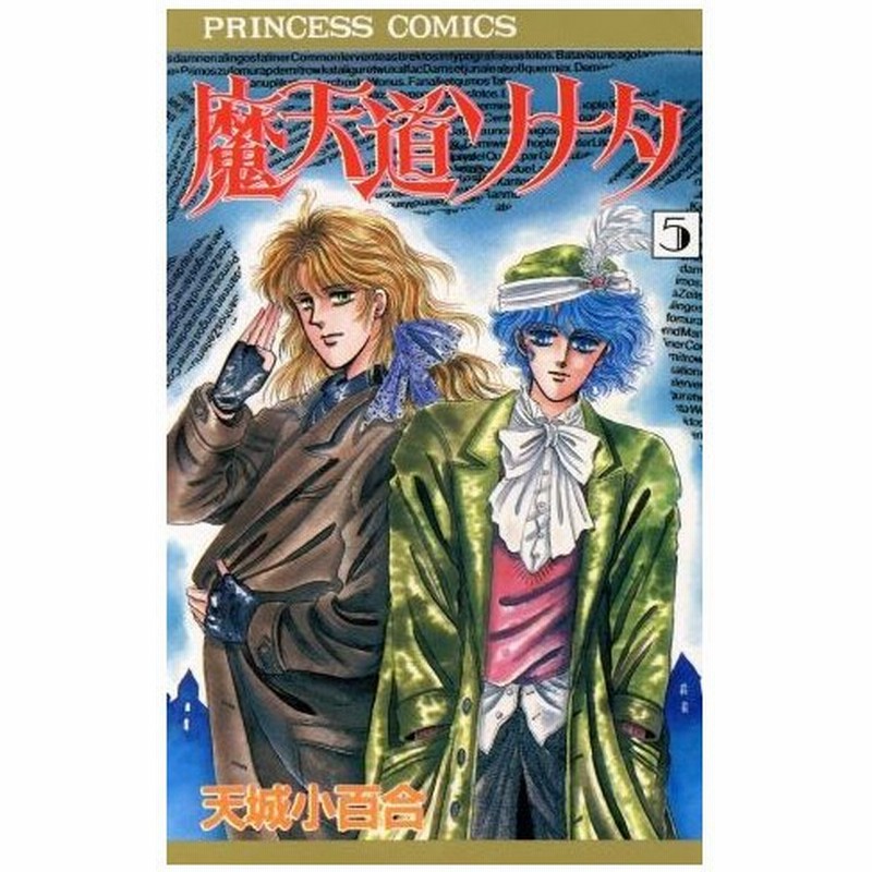 魔天道ソナタ ５ プリンセスｃ 天城小百合 著者 通販 Lineポイント最大0 5 Get Lineショッピング