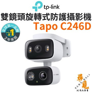 【TP-Link】Tapo C246D 雙2K 300萬 Wi-Fi監視器 室內外AI防護 彩色夜視 固定+旋轉