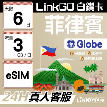 LINKGO白鑽卡  菲律賓 eSIM卡 Globe電信 6天上網卡 每日3GB 高速流量(菲律賓網卡 宿霧 巴拉望 馬尼拉)