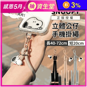 (正版授權)SNOOPY史努比 立體公仔吊飾造型夾片手機掛繩組