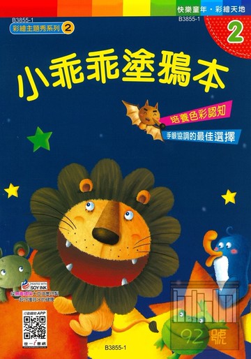 世一幼兒彩繪主題秀系列(2)小乖乖塗鴉本(B3855)