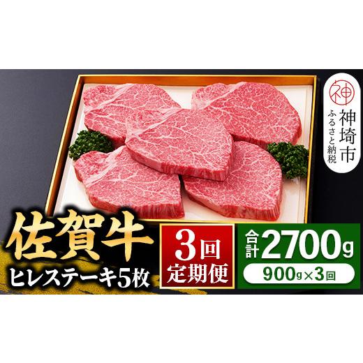 ふるさと納税 佐賀県 神埼市 ヒレステーキ180g×5枚 ＜全3回定期便＞ 【和牛 お肉 最高級 黒毛和牛高級 厳選 グルメ ギフト お取り寄せ やわらかい …