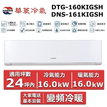 HAWRIN 華菱24坪內《冷暖型-精緻系列》變頻分離式空調DNS-161KIGSH/DTG-160KIGSH