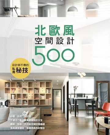 【電子書】設計師不傳的私房秘技：北歐風空間設計500