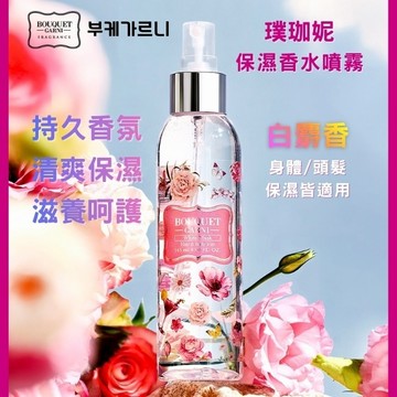 Bouquet Garni 璞珈妮保濕香水噴霧-白麝香145ml