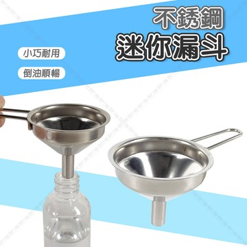 【奇暢】不銹鋼迷你漏斗不鏽鋼 手柄式 酒壺漏斗 分裝 香水分裝 油類分裝【F89】