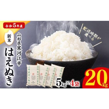 ふるさと納税 ■2024年2月下旬発送■新米 20kg(5kg×4袋) 「清流寒河江川育ち 山形産はえぬき」 2023年産　029-C-JA011-02下 山形県寒河江市