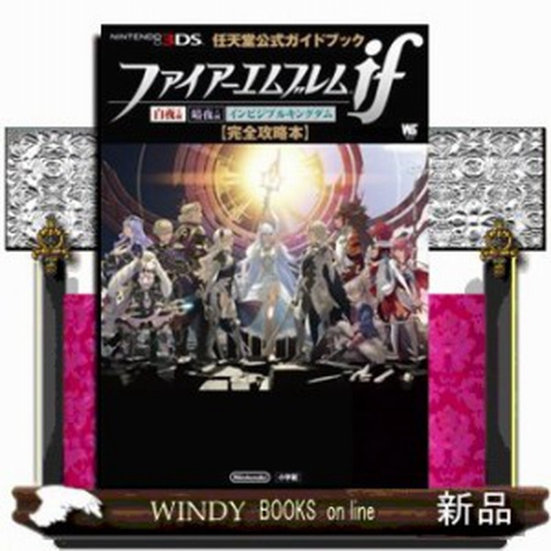 任天堂公式ガイドブック ファイアーエムブレムif 完全攻略本 白夜王国 暗夜王国 インビジブルキングダム 通販 Lineポイント最大1 0 Get Lineショッピング