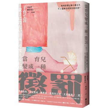 【遠流】當育兒變成一種「懲罰」？：如何改變這個不婚不生，生了還被冷漠對待的社會？  /末富芳、櫻井啟太  /9786263619302