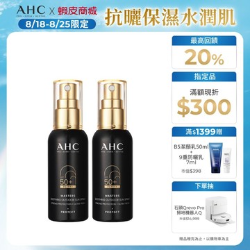 【AHC官方旗艦店】極致防禦舒緩防曬噴霧55ml 單/2入
