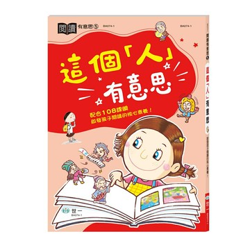 89 - 閱讀有意思 5-這個「人」有意思 BA074-1