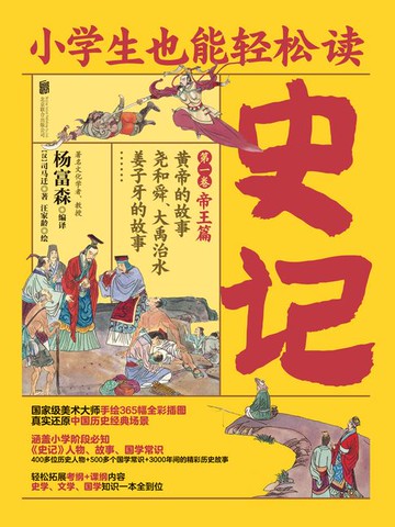 【電子書】小学生也能轻松读史记1：帝王篇