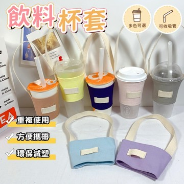 【小星星✩】馬卡龍色系飲料杯套✨台灣現貨 電子發票 飲料袋 飲料提袋 杯袋 環保杯套 飲料手提袋