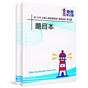 【適用116年】漁業技術 普考考古題現貨|收錄106-115年歷屆試題題庫本(雙版本|僅附選擇題答案)