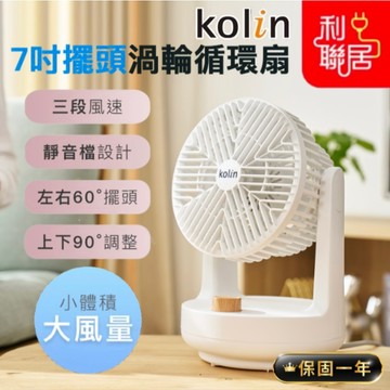 可自動擺頭~【Kolin歌林 7吋擺頭增流循環扇】保固一年 超輕靜 靜音檔設計 風扇 電風扇 桌扇 循環扇