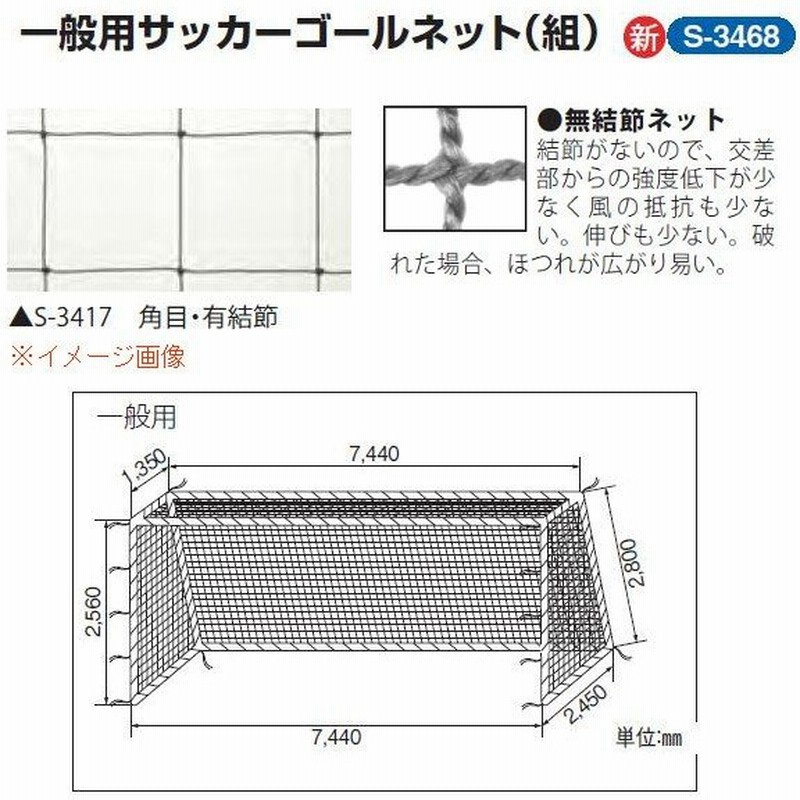 三和体育 一般用サッカーゴールネット 1組 角目12cm ポリエチレン無結節440t 48本 白 幅7 44 高さ2 56 上奥行1 35 下奥行2 45m S 3468 通販 Lineポイント最大0 5 Get Lineショッピング