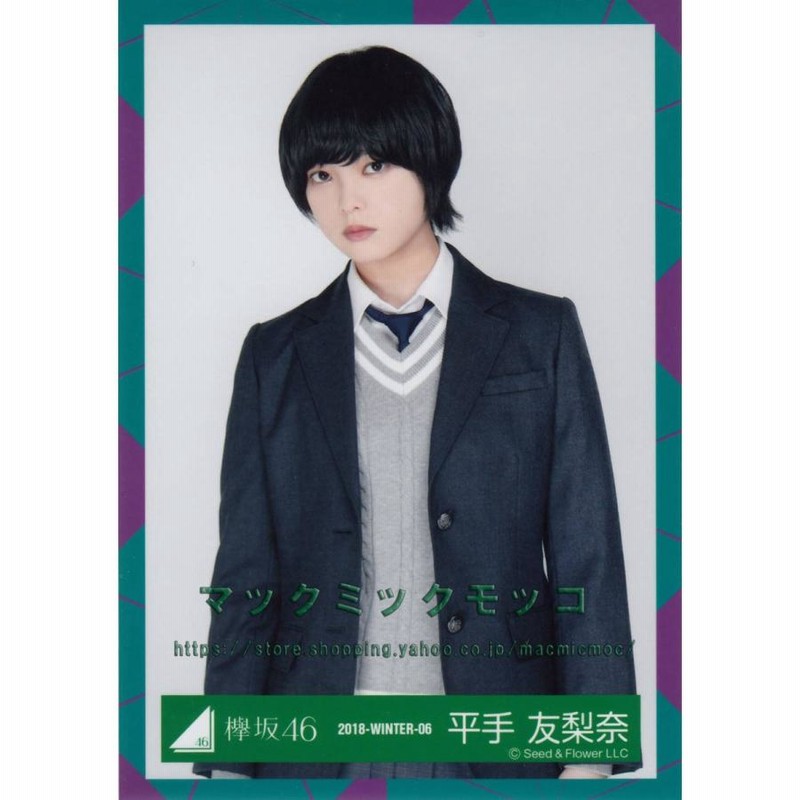 欅坂46 平手友梨奈 生写真 おおく