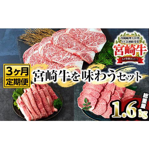 ふるさと納税 宮崎県 三股町 MI230 宮崎牛を味わうセット＜総重量1.6kg＞柔らかくきめ細かい肉質と適度な霜降りの入った美味しい牛肉…