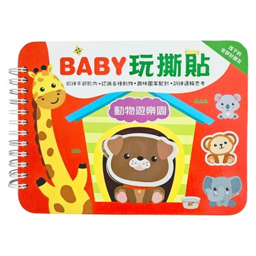 玩撕貼：動物遊樂園【圖案配對黏貼書】