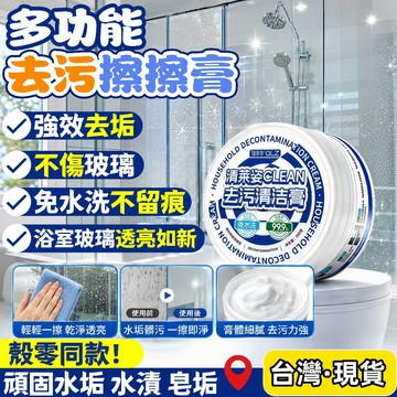 台灣出貨🌈多功能去污清潔膏【殼零同款】萬用清潔膏 去污擦擦膏 浴室水溝清潔膏 廁所馬桶除菌 玻璃黃漬水溝清潔劑 浴室清潔