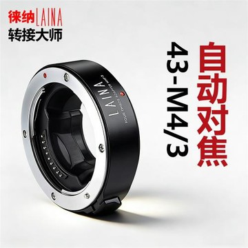 徠納 適用于奧林巴斯數碼單反大4/3鏡頭轉M4/3微單自動對焦轉接環