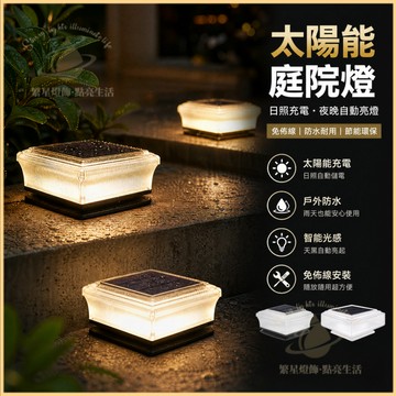 🌳隔日到貨🌳庭園燈 圍墻燈 太陽能方形柱頭燈 園藝燈 LED戶外燈 別墅門柱燈 防水燈 庭院燈 立柱燈 臺階燈