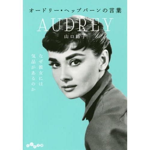 オードリー・ヘップバーンの言葉 山口路子