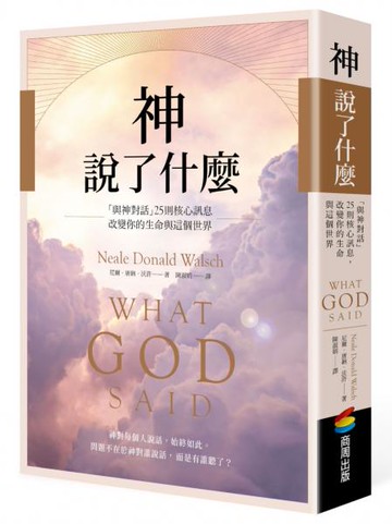 神說了什麼：「與神對話」25則核心訊息，改變你的生命與這個世界【城邦讀書花園】