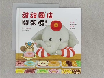 【書寶二手書T1／少年童書_ADX】甜甜圈店開張囉！_關根知未,  蘇懿禎