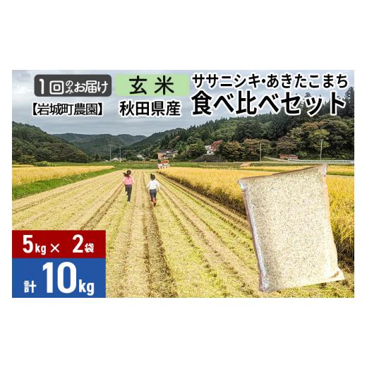 ふるさと納税 秋田県 由利本荘市 〈減農薬〉秋田県由利本荘市産 ササニシキ／あきたこまち食べ比べセット 10kg (5kg×2袋) 令和5年産 新米 美味しさ長…