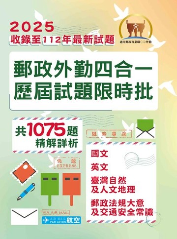 【電子書】2025年郵政（郵局）「金榜專送」【郵政外勤四合一歷屆試題限時批】 （收錄1075題‧對應郵政外勤最新考科專用‧核心考點高效速成‧歷屆考題精準解析）
