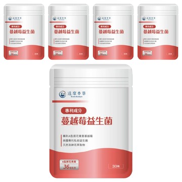 達摩本草 專利蔓越莓益生菌  30顆  600mg  5包