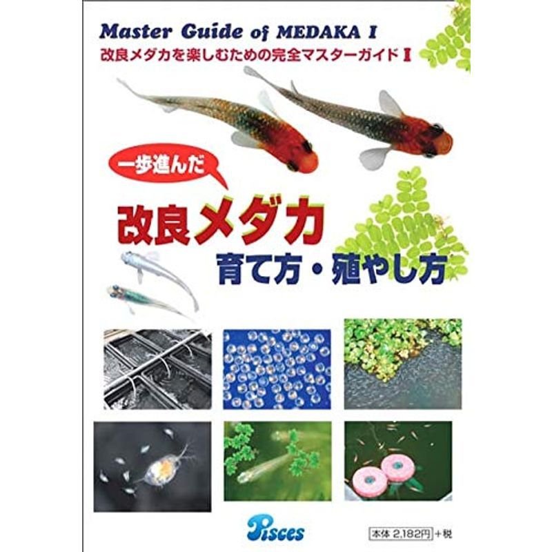 一歩進んだ改良メダカ育て方・殖やし方 (Master Guide of MEDAKA(改良メダカを楽)