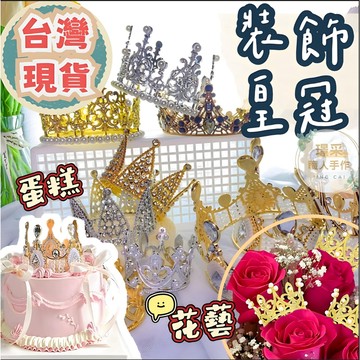 【璟采職人】皇冠裝飾 蛋糕皇冠裝飾 花束皇冠裝飾 皇冠配件 合金皇冠 塑料皇冠 鑽石皇冠 兒童髮飾 生日蛋糕裝飾品