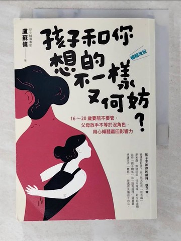 【書寶二手書T2／親子_CI3】孩子和你想的不一樣又何妨？：〔暢銷改版〕16-20歲要陪不要管，父母放手不等於沒角色，用心傾聽贏回影響力_盧蘇偉