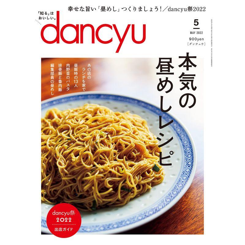 dancyu (ダンチュウ) 2022年5月号「本気の昼めしレシピ」