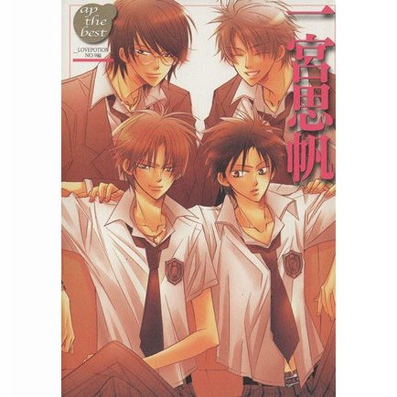一宮思帆 ｌｏｖｅｐｏｔｉｏｎ ｎｏ ９編 エーピーザベスト 一宮思帆 著者 通販 Lineポイント最大0 5 Get Lineショッピング
