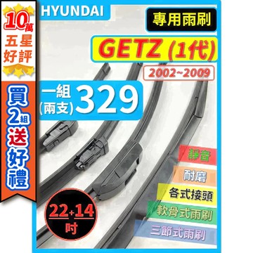 【CPF 矽膠雨刷】現代 GETZ 1代 2002~2009年 22+14吋【三節式 軟骨式 可蝦皮】 服貼不跳動 靜音