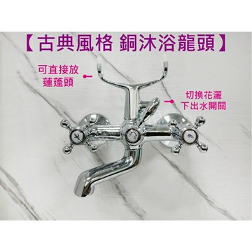 【沐浴龍頭】陶瓷心.冷熱混合.古典歐風