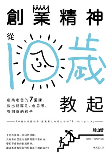 【電子書】創業精神，從10歲教起