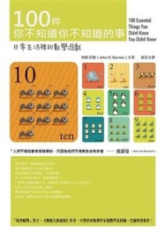 100件你不知道你不知道的事：日常生活裡的數學遊戲[二手書_普通]