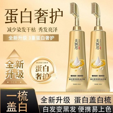 新升級染護膏 染髮劑 一梳蓋白 一梳即染 天然植物染髮劑 在家染髮 蛋白染護膏 蓋白專用 不沾頭皮 染髮梳