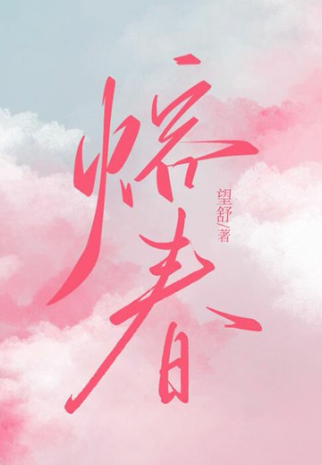 【電子書】熔春